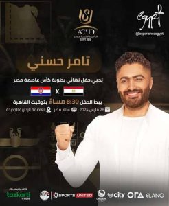 صورة توضيحية لمقال : إحياء تامر حسني لحفل ختام بطولة كأس عاصمة مصر وتعميق التواصل بين الفن والرياضة